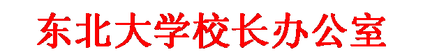 文本框: 新葡的京集团35222vip校长办公室